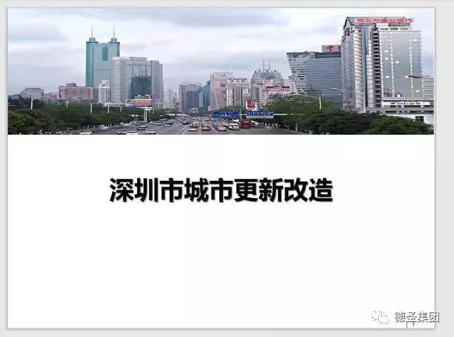 纯干货丨深圳市城市更新改造